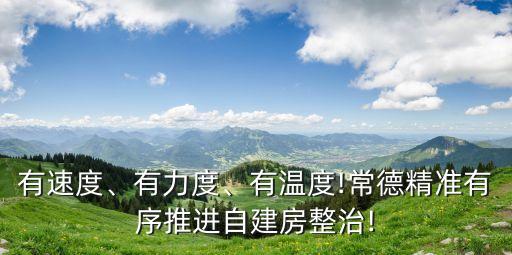 有速度、有力度、有溫度!常德精準(zhǔn)有序推進自建房整治!
