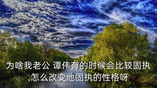 譚偉