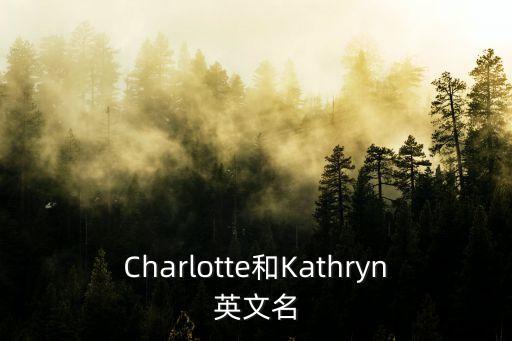 Charlotte和Kathryn英文名