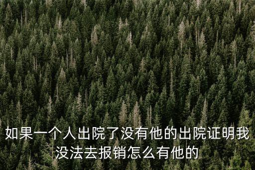 出院證明怎么開，怎么開醫(yī)院出院證明