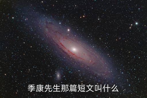 季康先生那篇短文叫什么