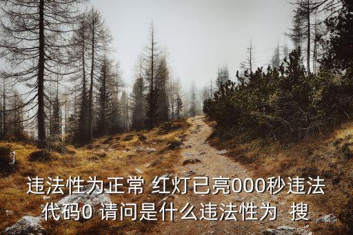 違法性，犯罪的三大屬性為  A 刑事違法性 B 應(yīng)受刑罰處罰性 C 嚴(yán)重的