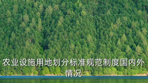 設(shè)施農(nóng)業(yè)用地，什么是設(shè)施農(nóng)用地