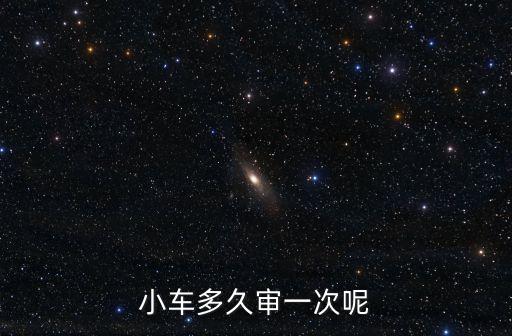小車多久審一次呢