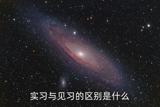 見習和實習的區(qū)別，實習與見習的區(qū)別是什么