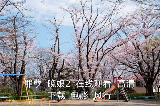 罪孽  晚娘2  在線觀看  高清下載  電影  風(fēng)行