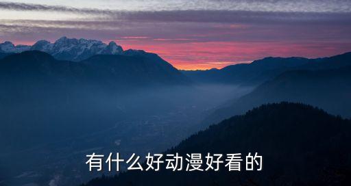 醫(yī)辱，有什么好動(dòng)漫好看的