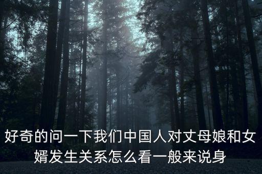 好奇的問一下我們中國人對丈母娘和女婿發(fā)生關系怎么看一般來說身