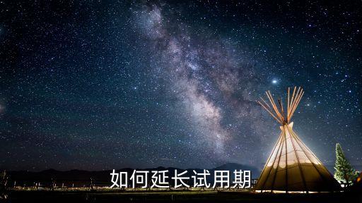 如何延長(zhǎng)試用期
