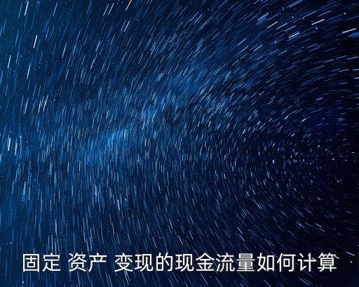資產(chǎn)變現(xiàn)
