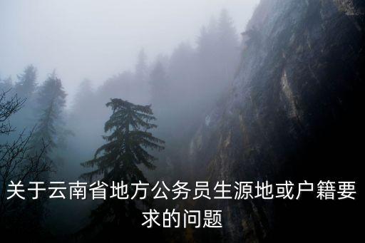 關(guān)于云南省地方公務(wù)員生源地或戶籍要求的問題