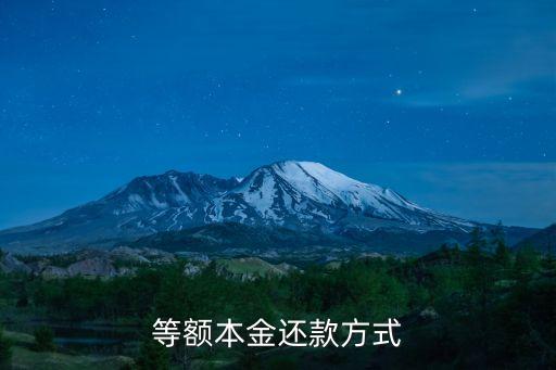 等額本金還款，等額本金還款方式