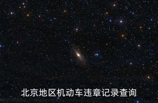 北京地區(qū)機(jī)動(dòng)車(chē)違章記錄查詢(xún)