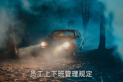 員工上下班管理規(guī)定