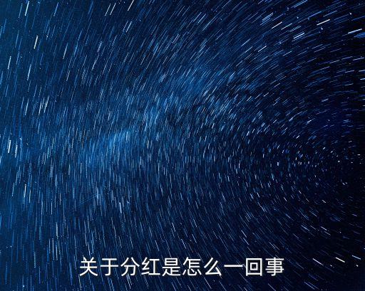 分紅是什么意思，關(guān)于分紅是怎么一回事
