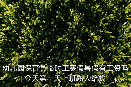 幼兒園保育員臨時(shí)工寒假暑假有工資嗎今天第一天上班熟人給找