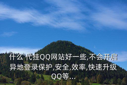 qq等級代掛,QQ等級代掛軟件
