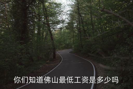 你們知道佛山最低工資是多少嗎