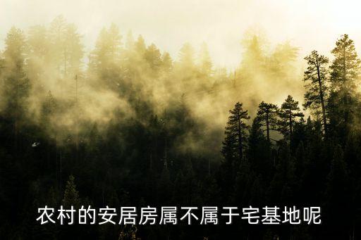什么是宅基地，什么叫批準拔用宅基地