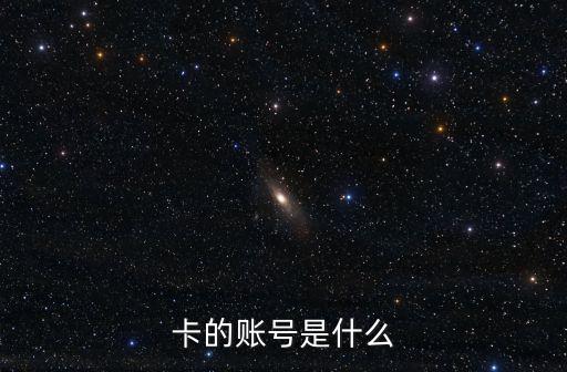 銀行卡賬號(hào)是什么，什么是銀行賬號(hào)