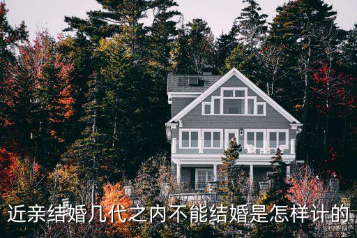 幾代之內(nèi)不能結(jié)婚，幾代不可以結(jié)婚