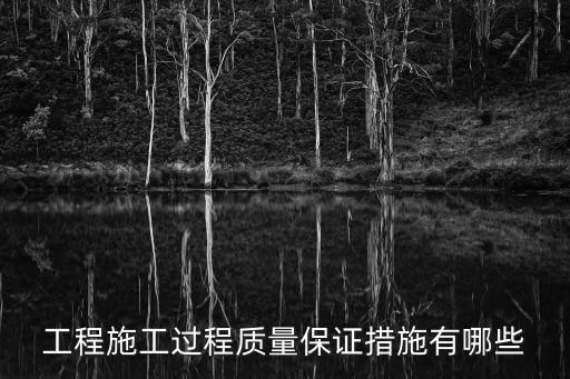 工程質(zhì)量保證措施，房建工程質(zhì)量保證措施的內(nèi)容有哪些