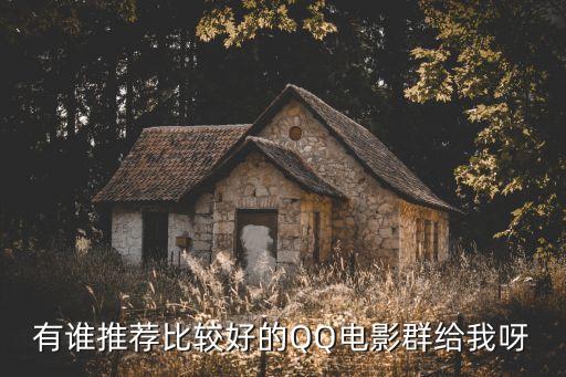 有誰推薦比較好的QQ電影群給我呀