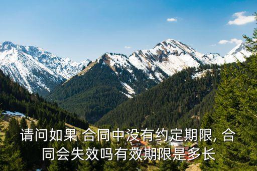 合同沒寫日期 多久無效,合同日期一般多久