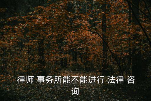 律師事務所法律咨詢,廣東東莞律師事務所法律咨詢