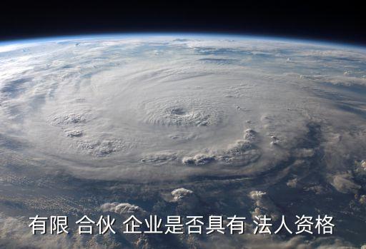 合伙企業(yè)是法人嗎,成立有限合伙企業(yè)的條件