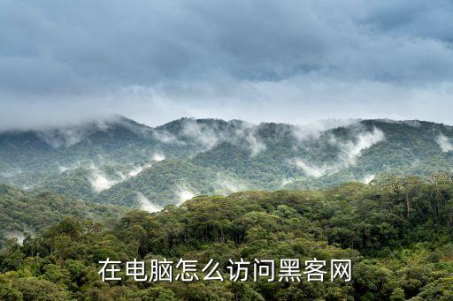 暗網(wǎng)訪問，在電腦怎么訪問黑客網(wǎng)