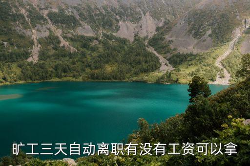 曠工三天自動離職有沒有工資可以拿