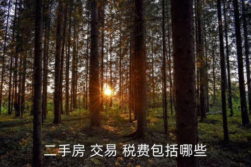 交易稅費,上海二手房交易稅費