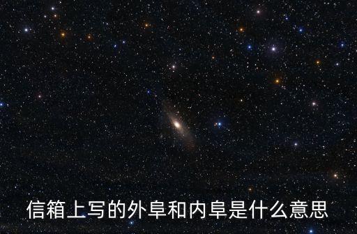 信箱上寫(xiě)的外阜和內(nèi)阜是什么意思