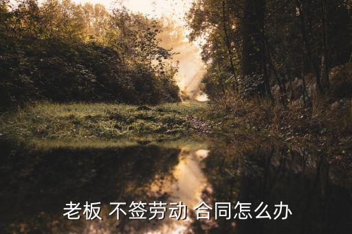 老板和員工不簽合同,老板跟員工開會發(fā)言詞