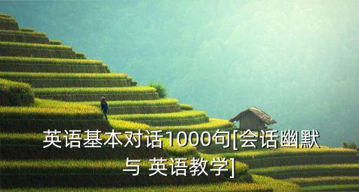  英語(yǔ)基本對(duì)話1000句[會(huì)話幽默與 英語(yǔ)教學(xué)]