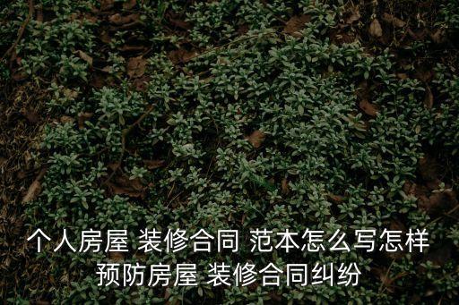 個人裝修安全協(xié)議書范本下載,住房裝修安全免責協(xié)議書范本