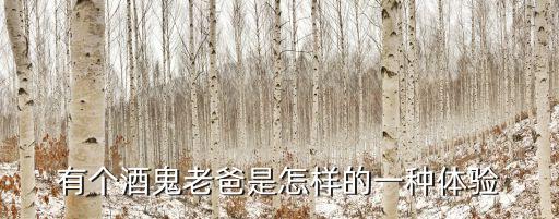 酒鬼老爸，爸爸是酒鬼應(yīng)該怎么辦