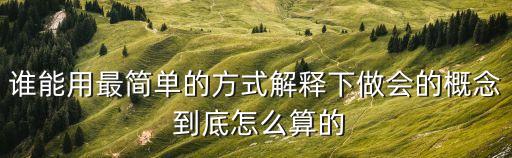 做會，做會到底是怎么一回事