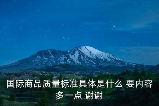 國(guó)際商品質(zhì)量標(biāo)準(zhǔn)具體是什么 要內(nèi)容多一點(diǎn) 謝謝