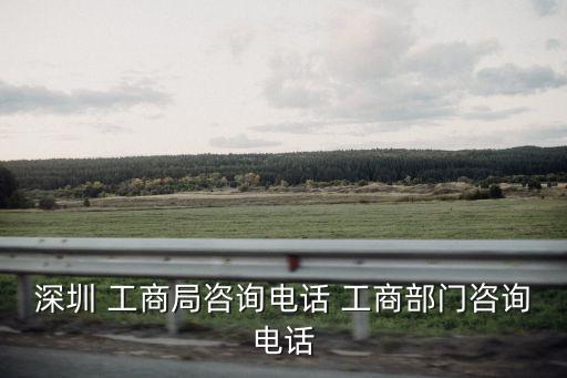 深圳市工商管理局