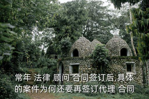 為什么要簽法律顧問合同,解除法律顧問合同協(xié)議