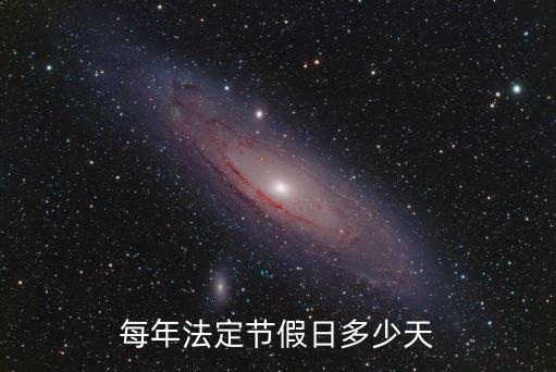 每年法定節(jié)假日多少天
