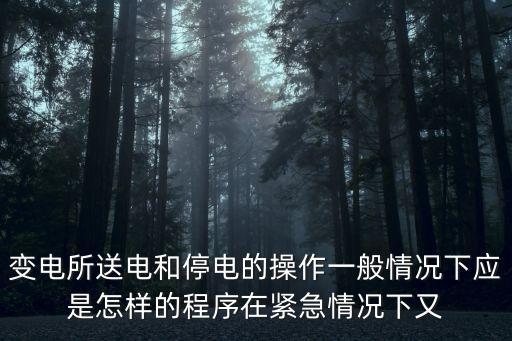 送電操作順序，停送電的操作順序有什么規(guī)定
