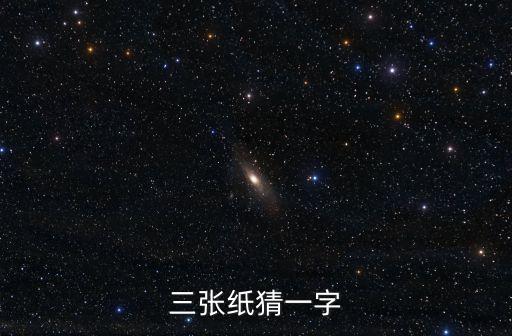三張紙，三張紙打一字