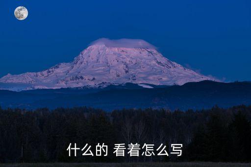 什么的 看著怎么寫