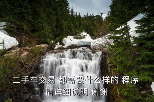 二手車交易 都需要什么樣的 程序 請詳細說明 謝謝