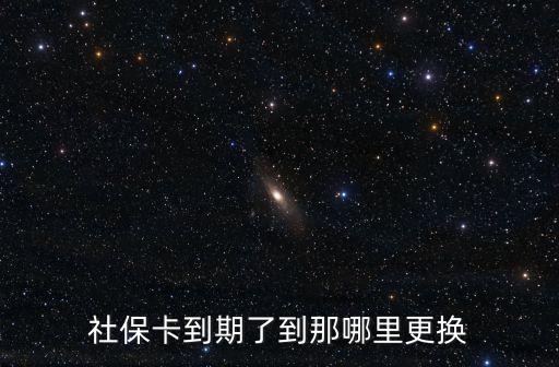 社?？ㄟ^期了去哪里換，社?？ㄟ^期了去哪里換新的