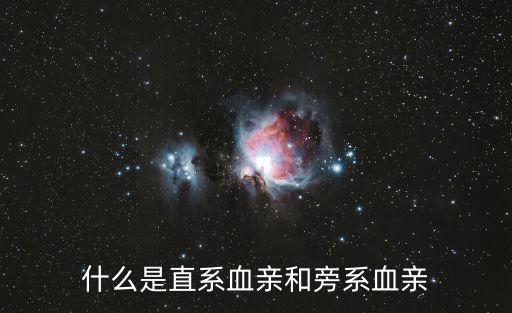 什么是直系血親和旁系血親