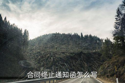 合同終止告知函，終止房屋租賃合同函怎么寫